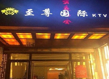 天长哪个KTV少爷男模妹子服务好-至尊国际KTV消费价格服务点评