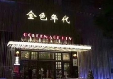 天长KTV陪唱男公关哪家最便宜-金色年代KTV便宜消费点评